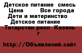 Детское питание, смесь › Цена ­ 30 - Все города Дети и материнство » Детское питание   . Татарстан респ.,Казань г.